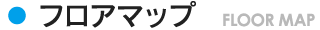 FLOOR MAP　フロアマップ