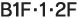 B1F・1・2F