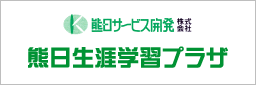 熊日生涯学習プラザ