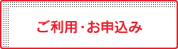 ご利用・お申込み