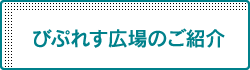 びぷれす広場のご案内