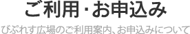 びぷれす広場のご利用・お申込みについて