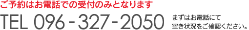 ご予約は、お電話での受付のみとなります