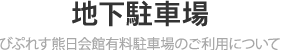 地下駐車場のご紹介